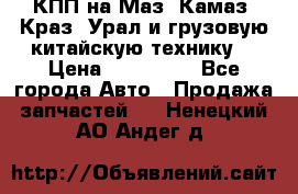 КПП на Маз, Камаз, Краз, Урал и грузовую китайскую технику. › Цена ­ 125 000 - Все города Авто » Продажа запчастей   . Ненецкий АО,Андег д.